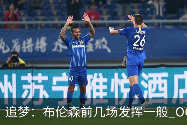 追梦：布伦森前几场发挥一般 OG更稳定 若能五场拿下OG就是FMVP